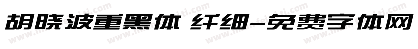 胡晓波重黑体 纤细字体转换